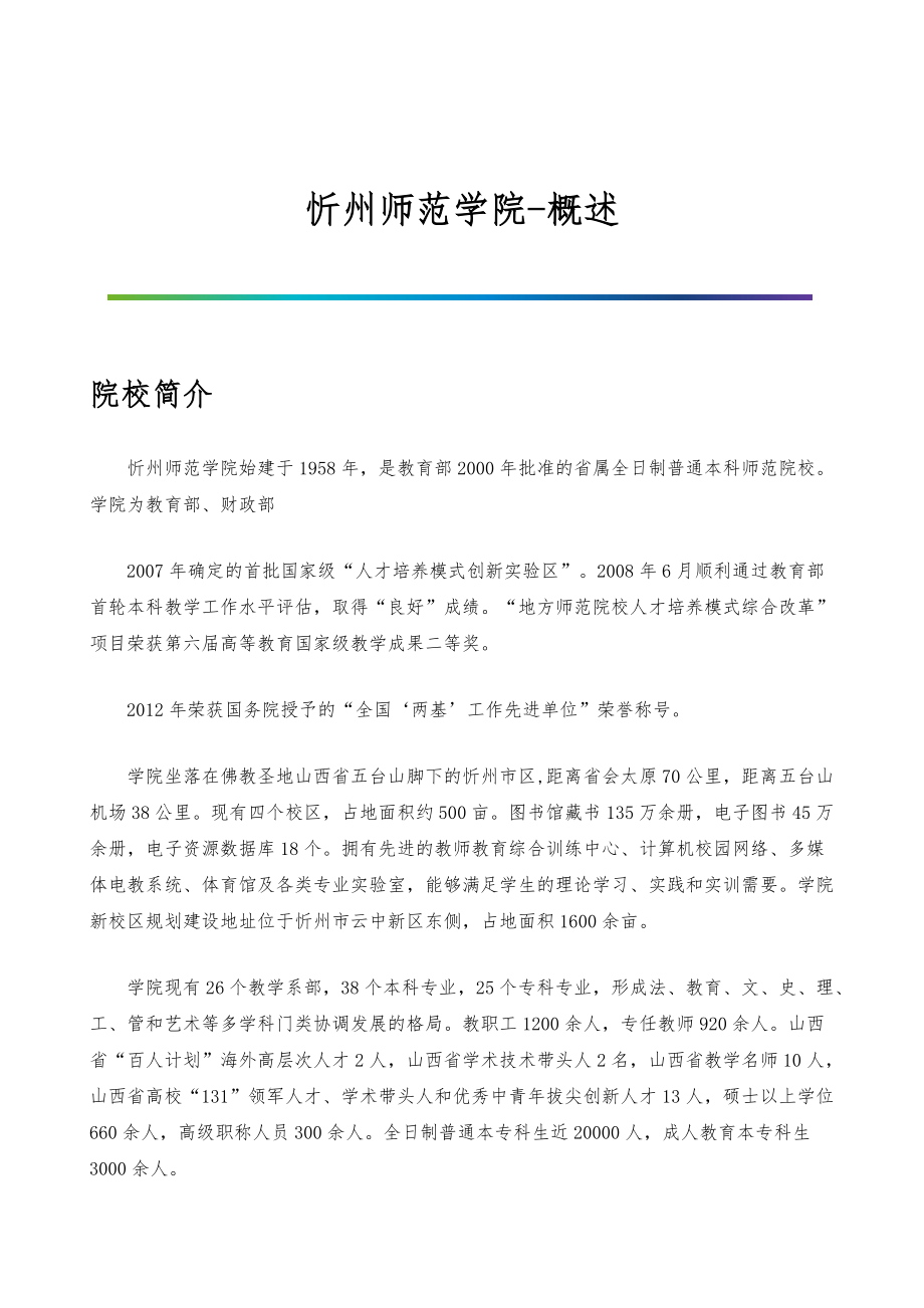 忻州师范学院-院系专业与招生就业概述_第1页