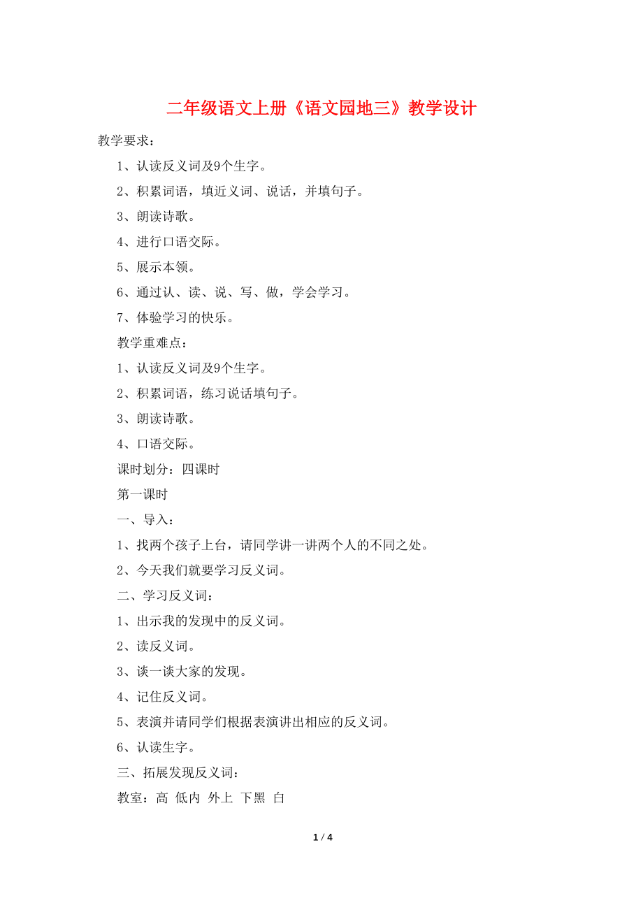 【最新】二年级语文上册《语文园地三》教学设计_第1页