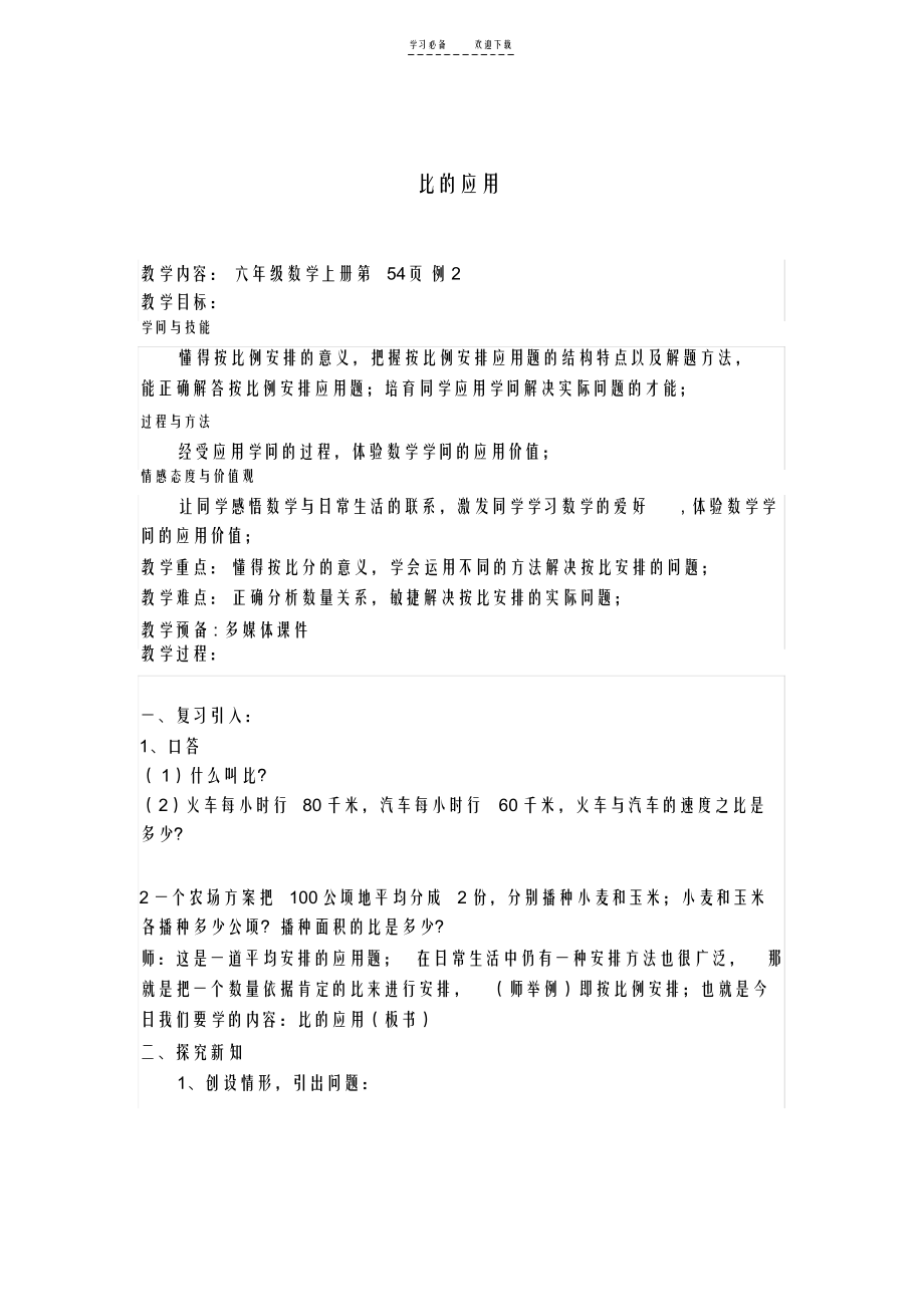 人教版六年级上册《比的应用》_第1页
