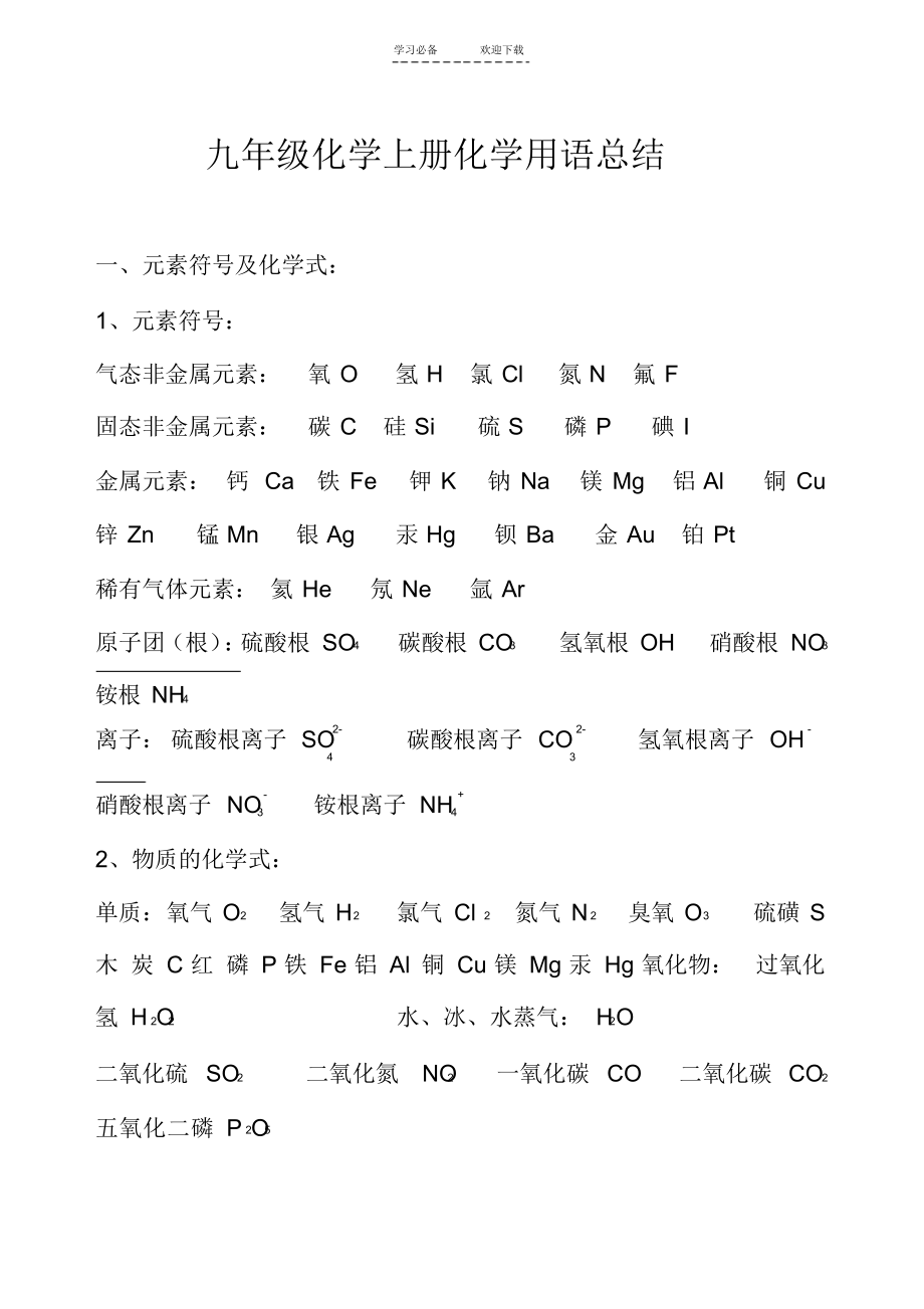 【总结】九年级化学上册化学用语总结_第1页