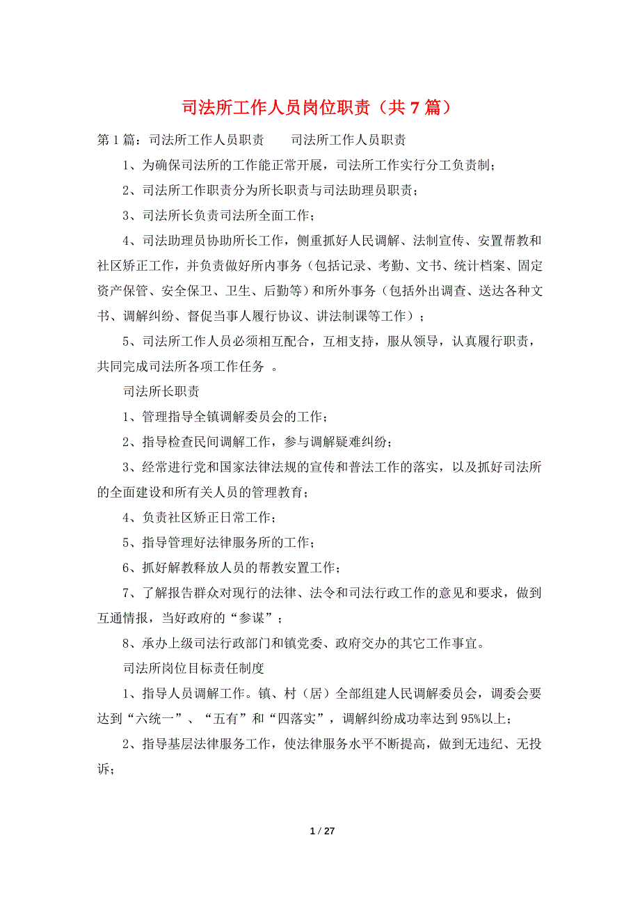 司法所工作人员岗位职责（共7篇）_第1页