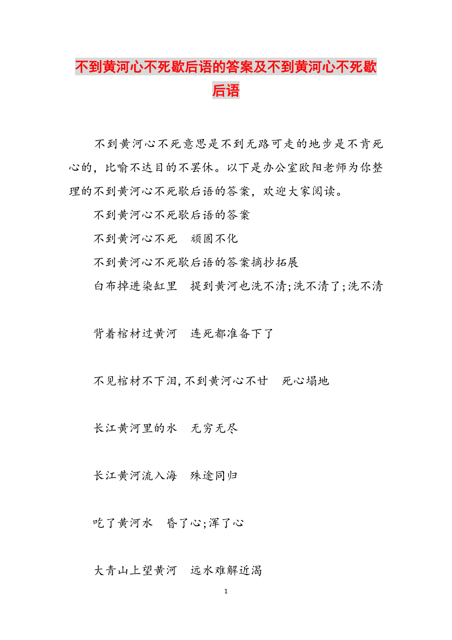 不到黄河心不死歇后语的答案及不到黄河心不死歇后语范文_第1页
