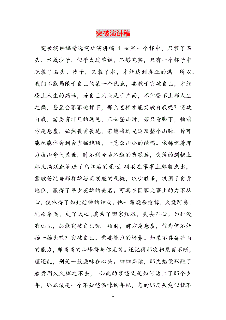 突破演讲稿范文_第1页