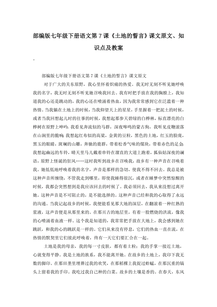 【最新】部编版七年级下册语文第7课《土地的誓言》课文原文、知识点及教案_第1页