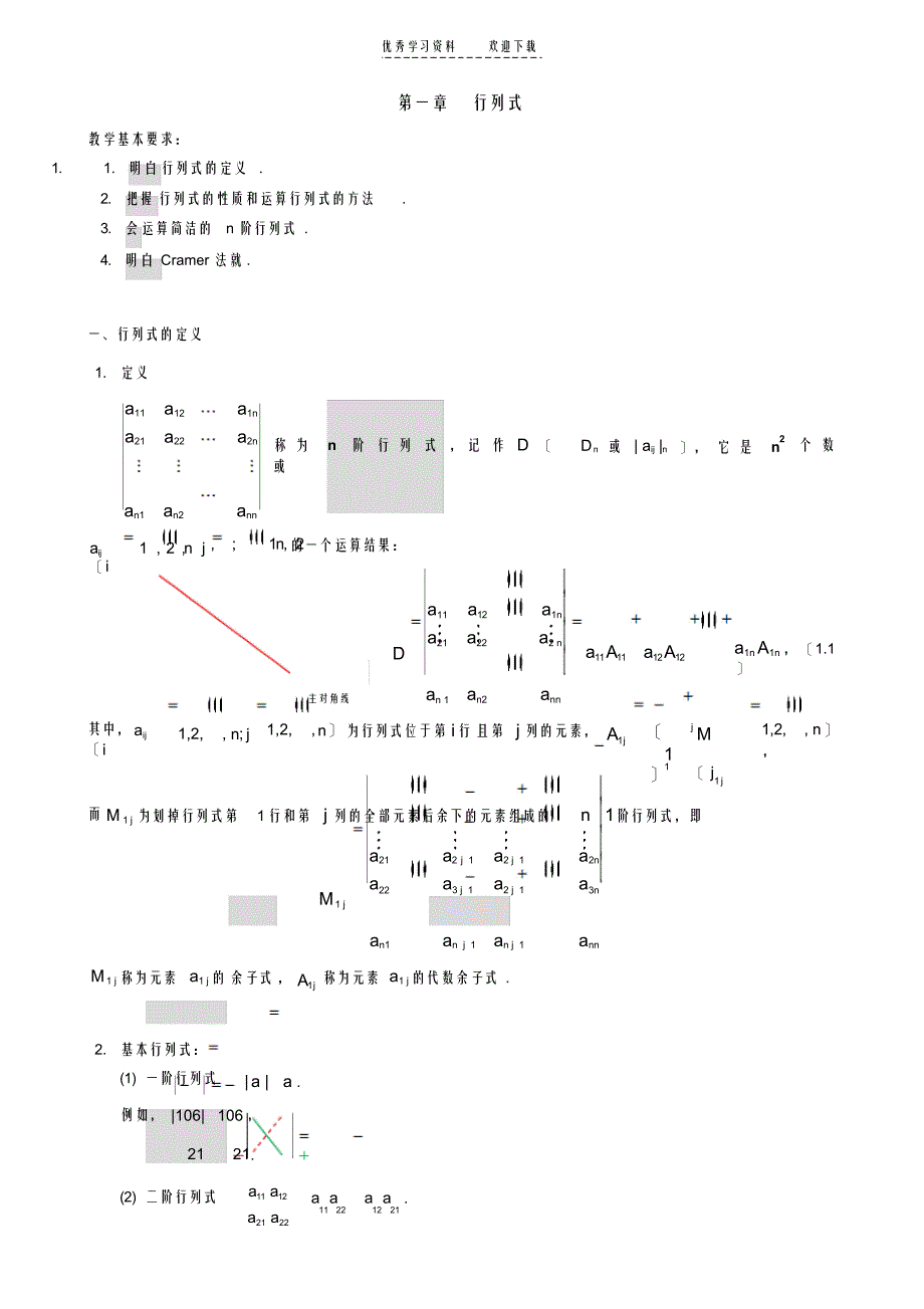 东北大学线性代数课件第一章行列式_第1页