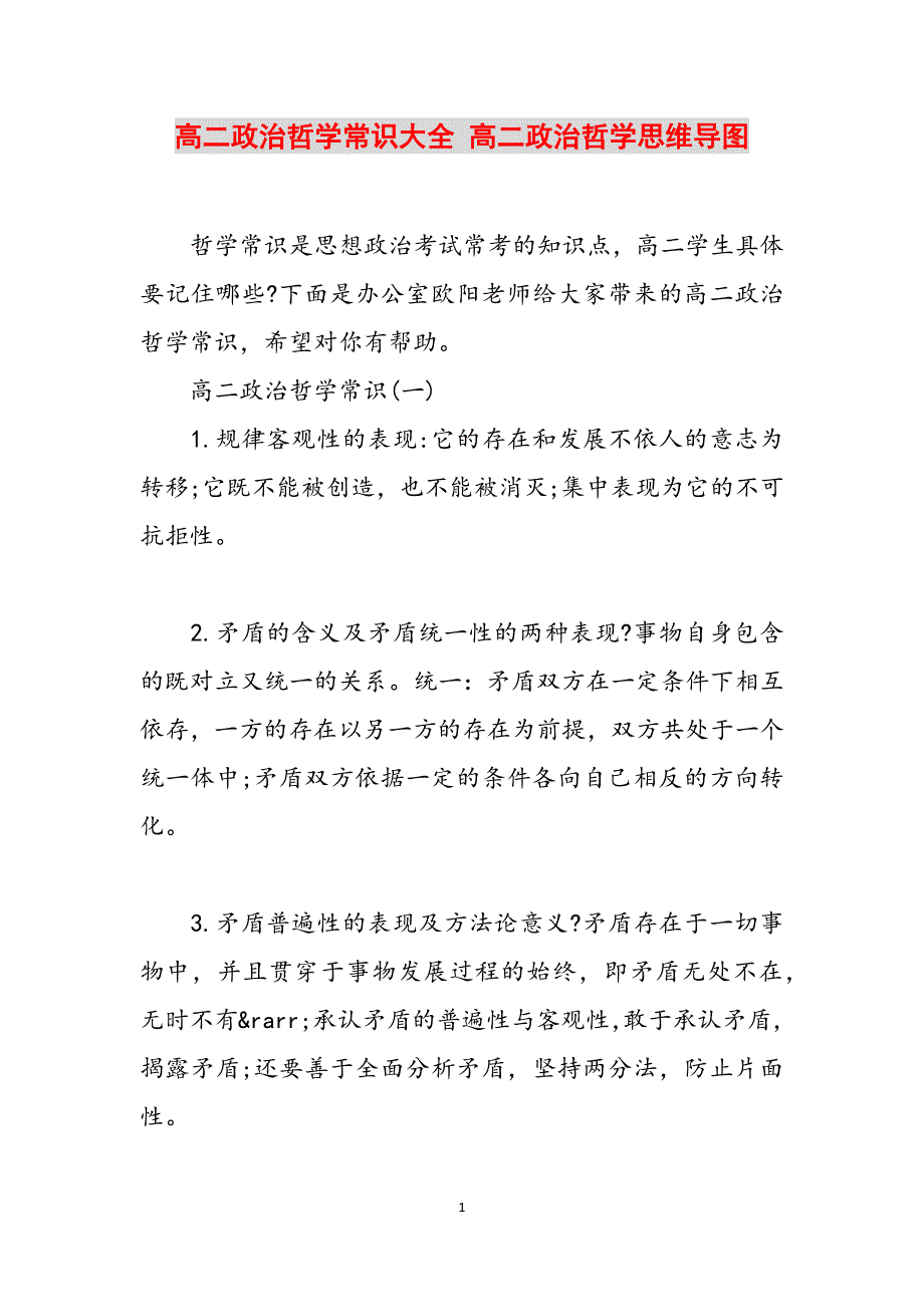 高二政治哲学常识大全 高二政治哲学思维导图范文_第1页