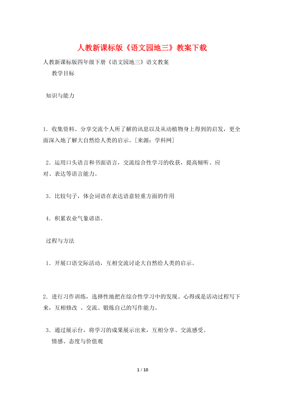【最新】人教新课标版《语文园地三》教案下载_第1页