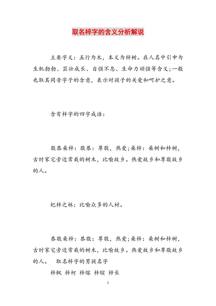 取名梓字的含义分析解说范文_第1页