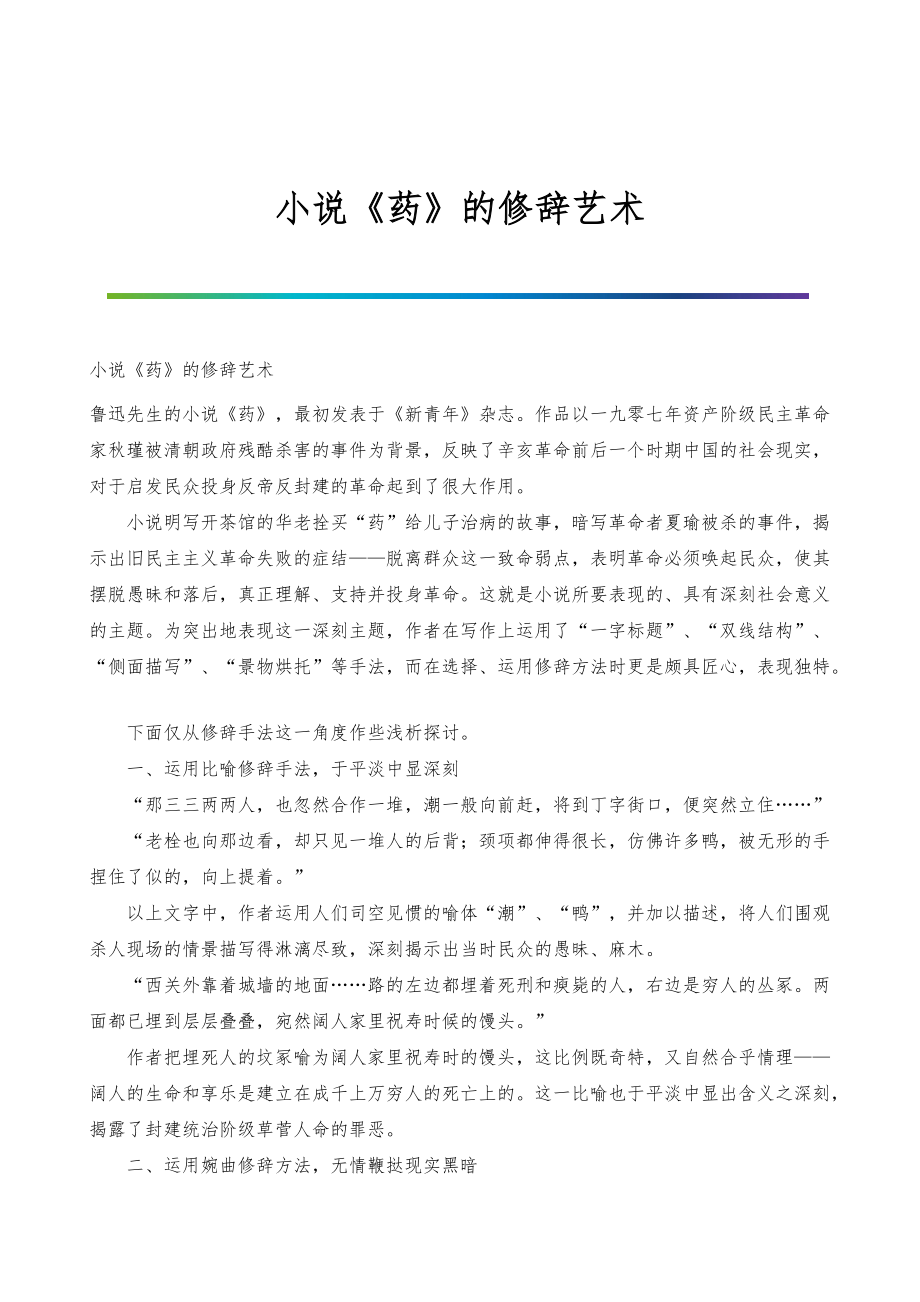 小说《药》的修辞艺术_第1页