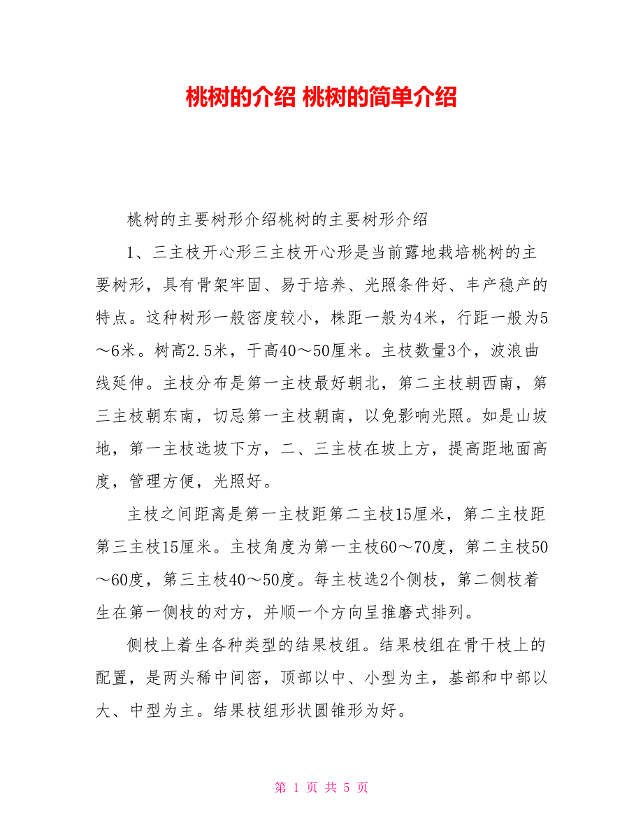 桃树的介绍桃树的简单介绍_第1页