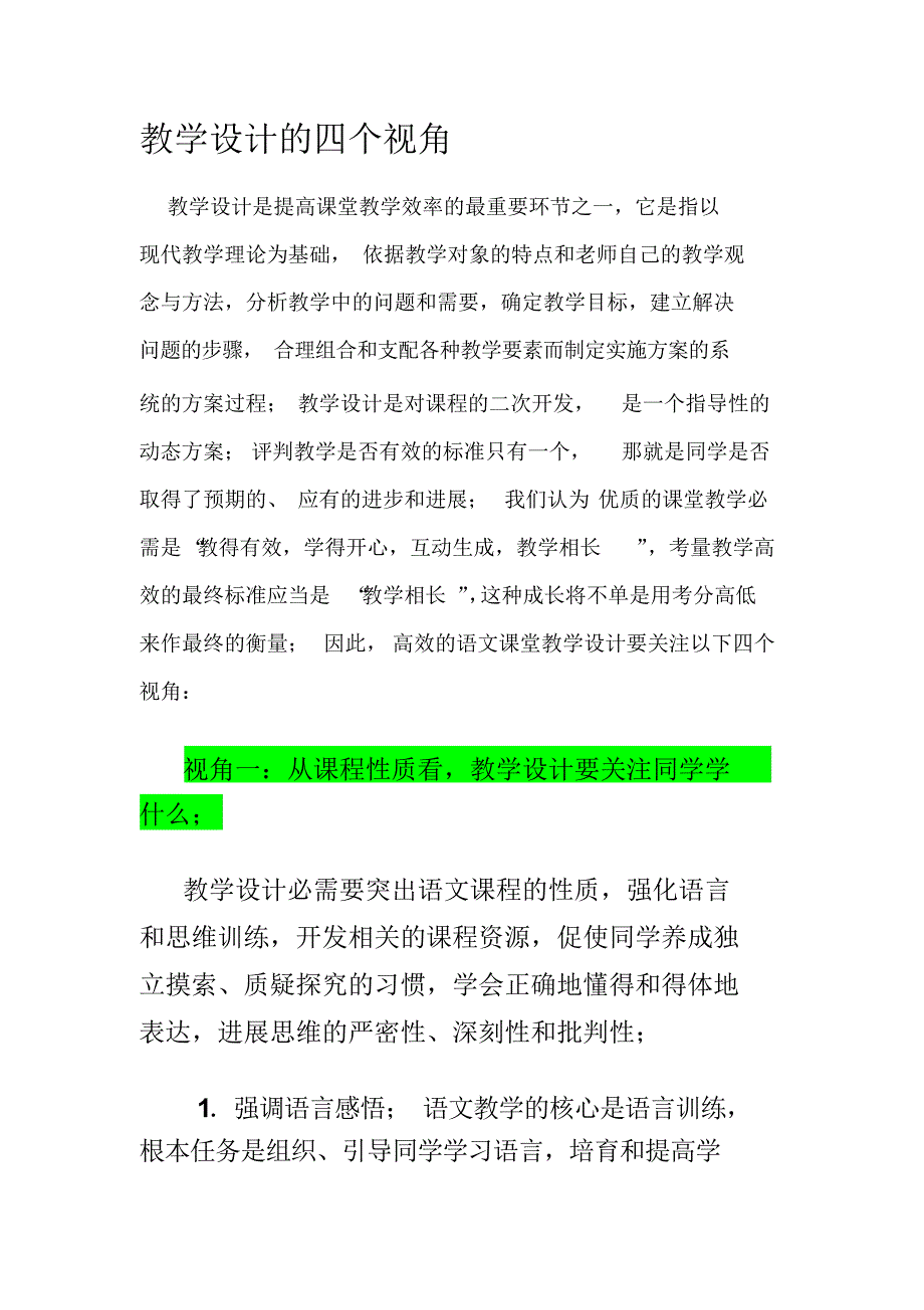 【教学设计】教学设计的四个视角_第1页