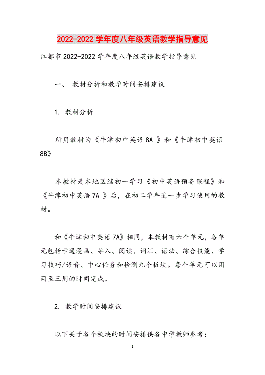 2022-2022学年度八年级英语教学指导意见范文_第1页