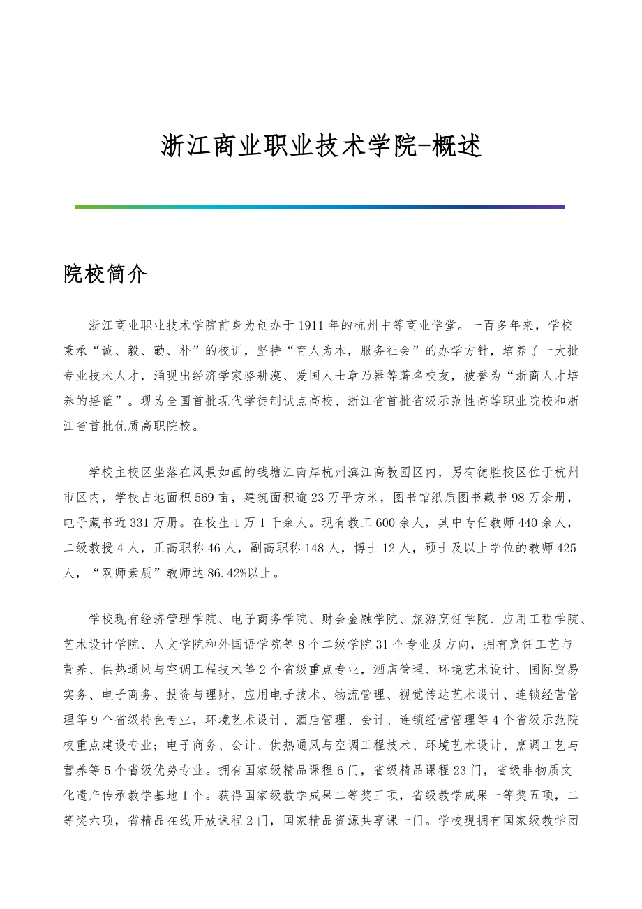 浙江商业职业技术学院-院系专业与招生就业概述_第1页