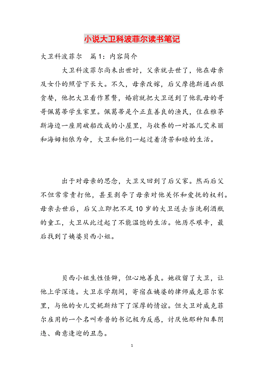 小说大卫科波菲尔读书笔记范文_第1页