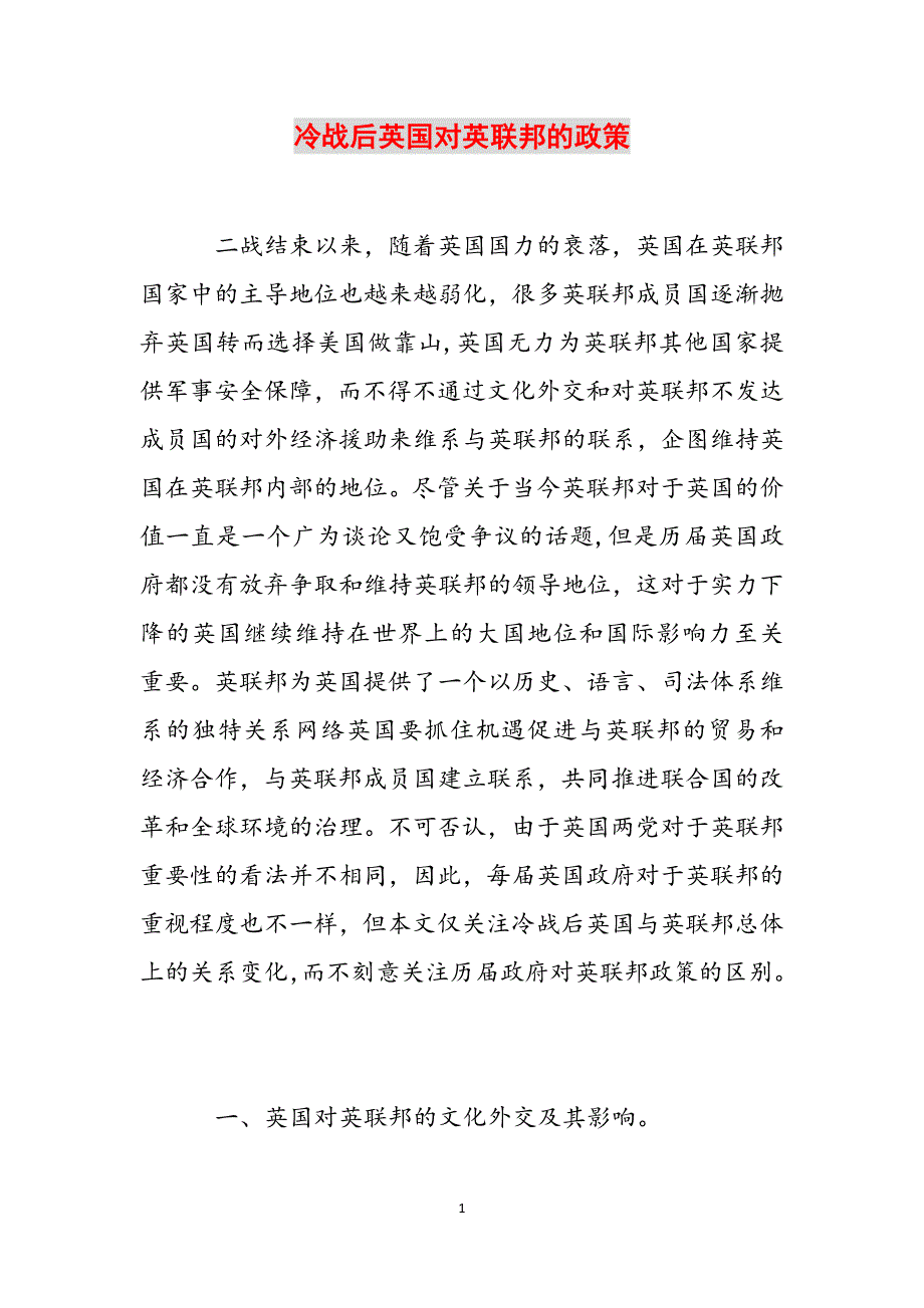 冷战后英国对英联邦的政策范文_第1页