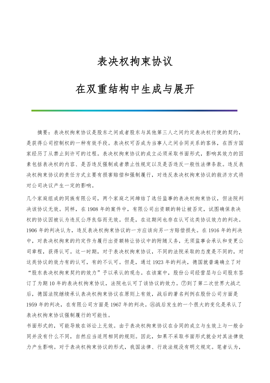 表决权拘束协议：在双重结构中生成与展开_第1页