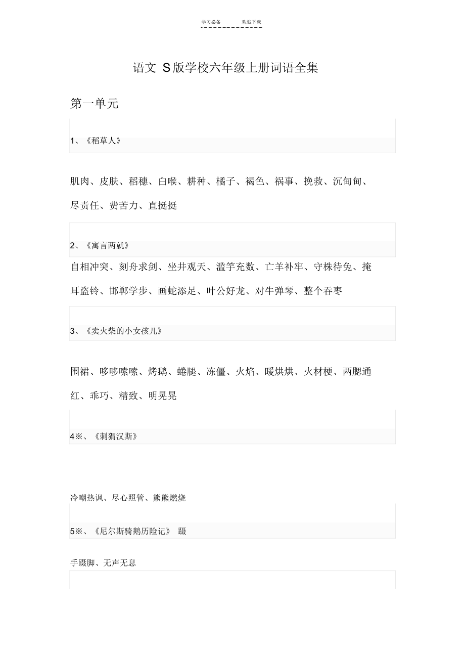 【语文】语文S版小学六年级上册词语全集_第1页