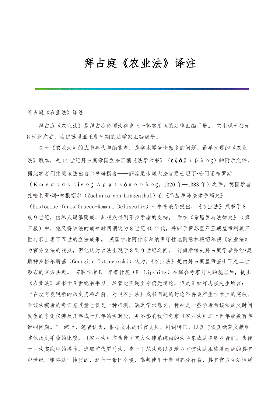 拜占庭《农业法》译注_第1页