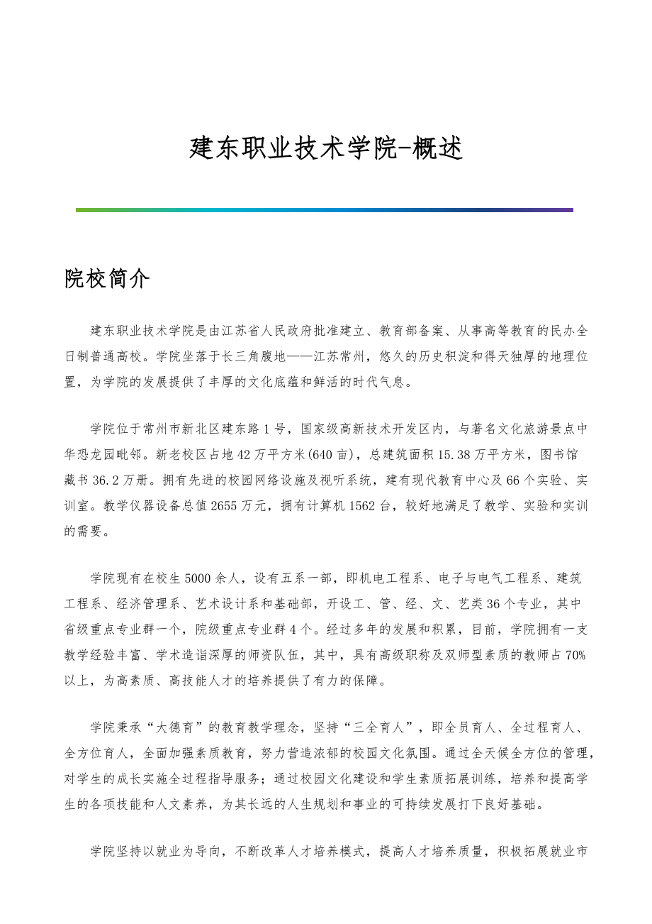 建东职业技术学院-院系专业与招生就业概述_第1页
