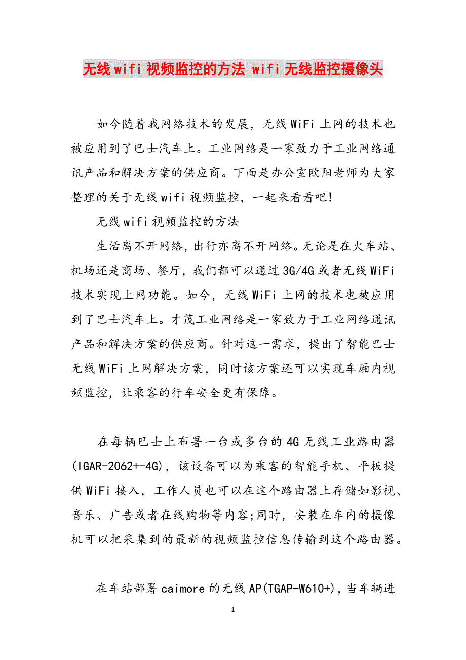 无线wifi视频监控的方法 wifi无线监控摄像头范文_第1页