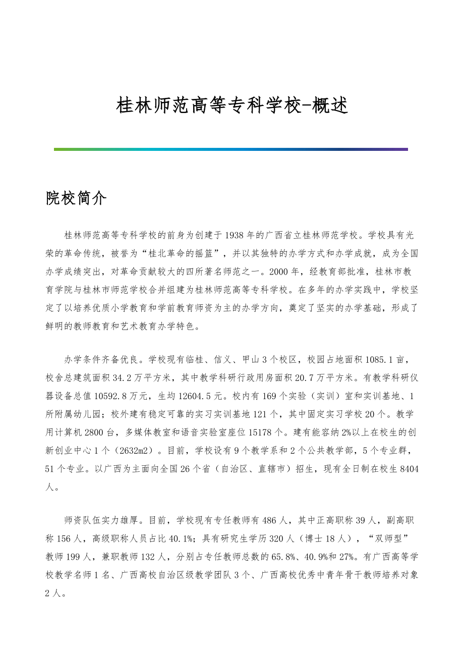桂林师范高等专科学校-院系专业与招生就业概述_第1页