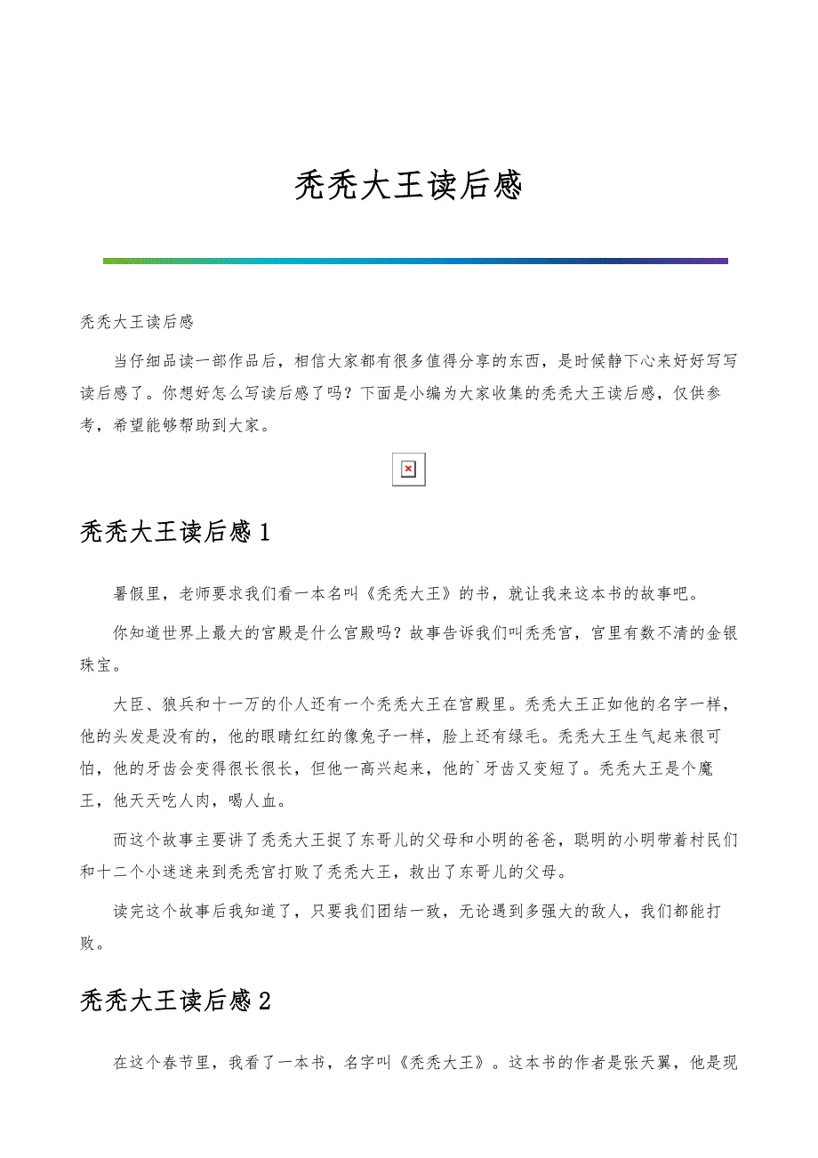 秃秃大王读后感_第1页