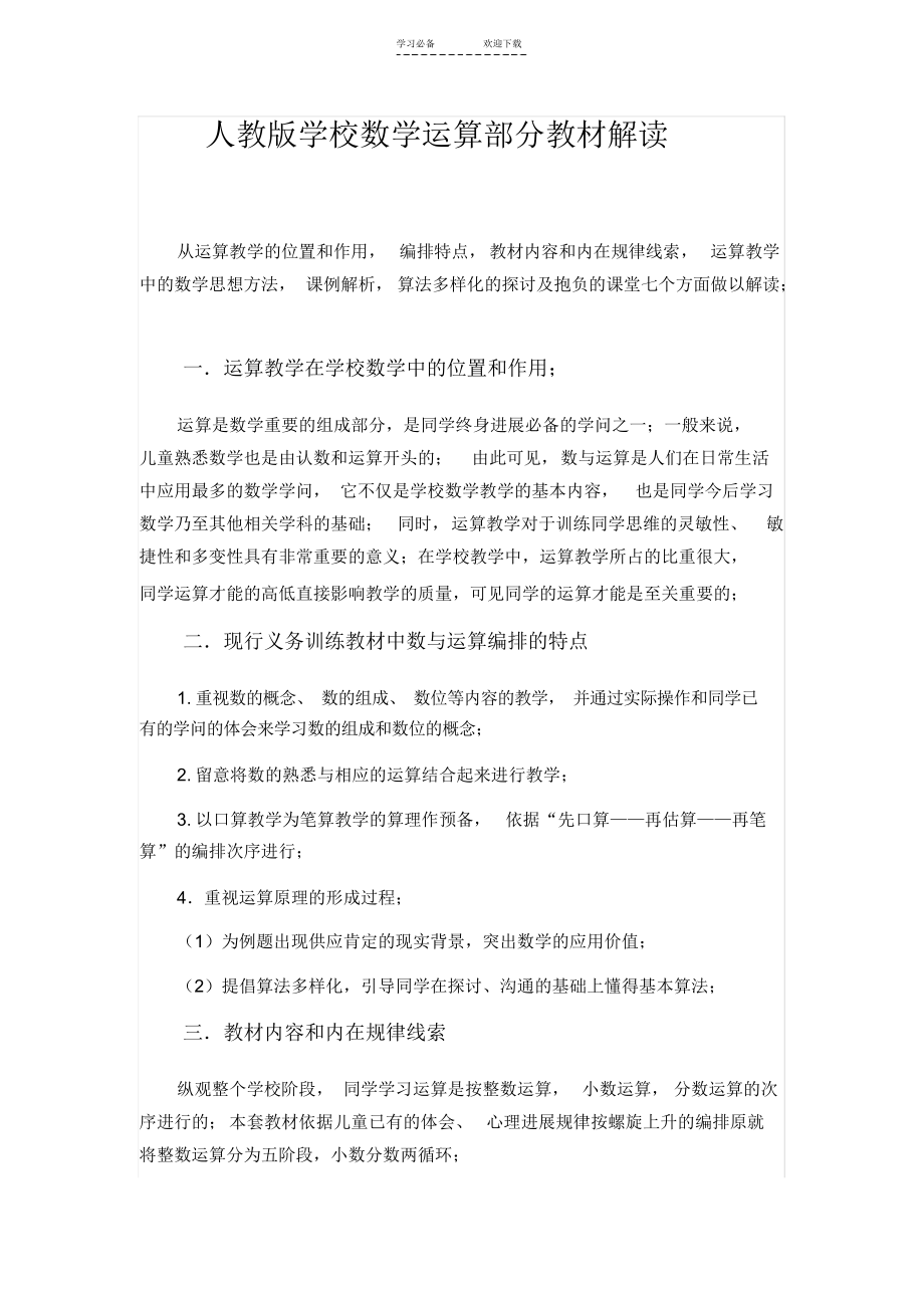【数学】小学数学计算部分教材解读_第1页