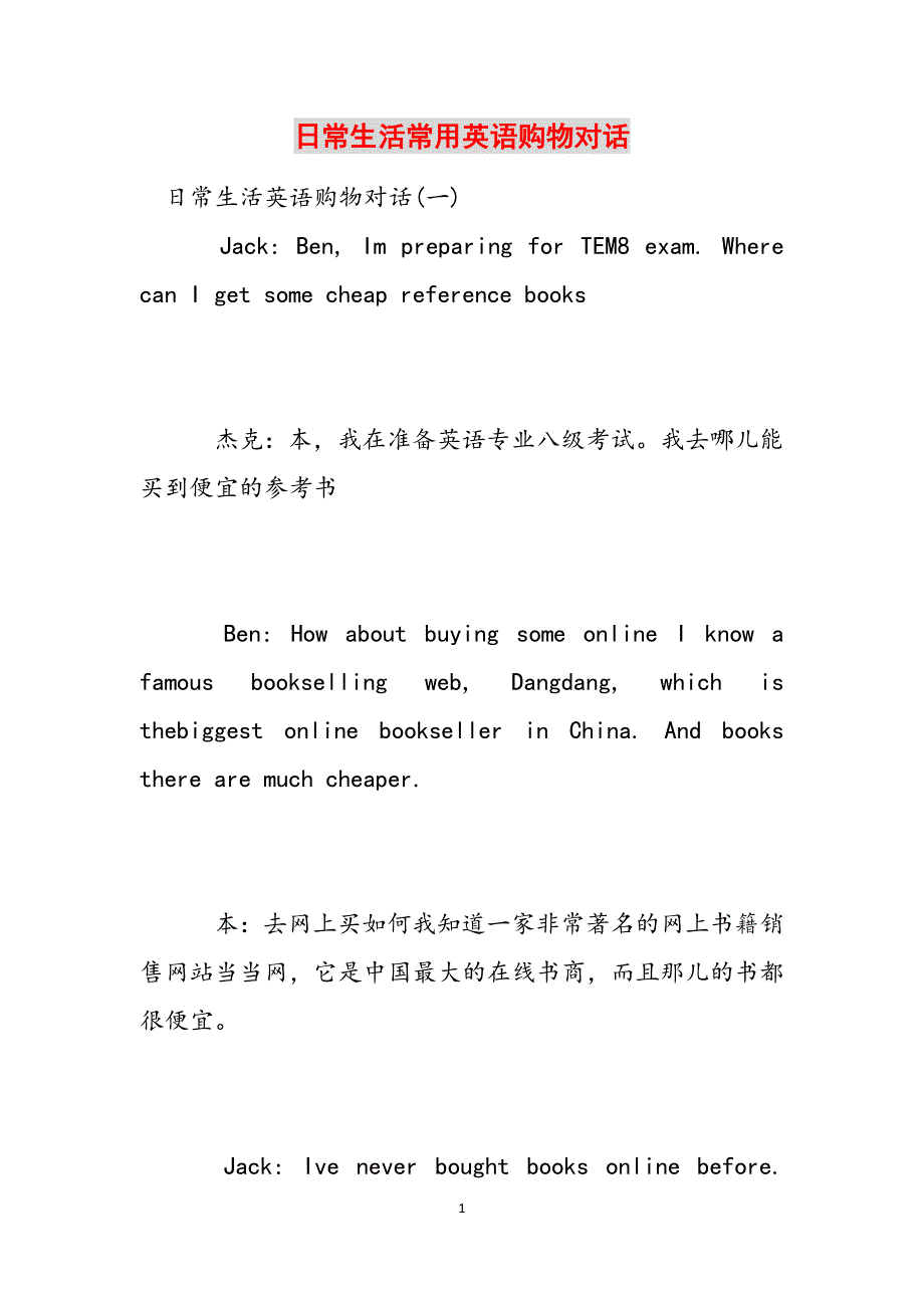 日常生活常用英语购物对话范文_第1页
