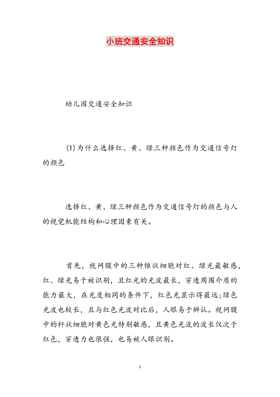 小班交通安全知识范文_第1页