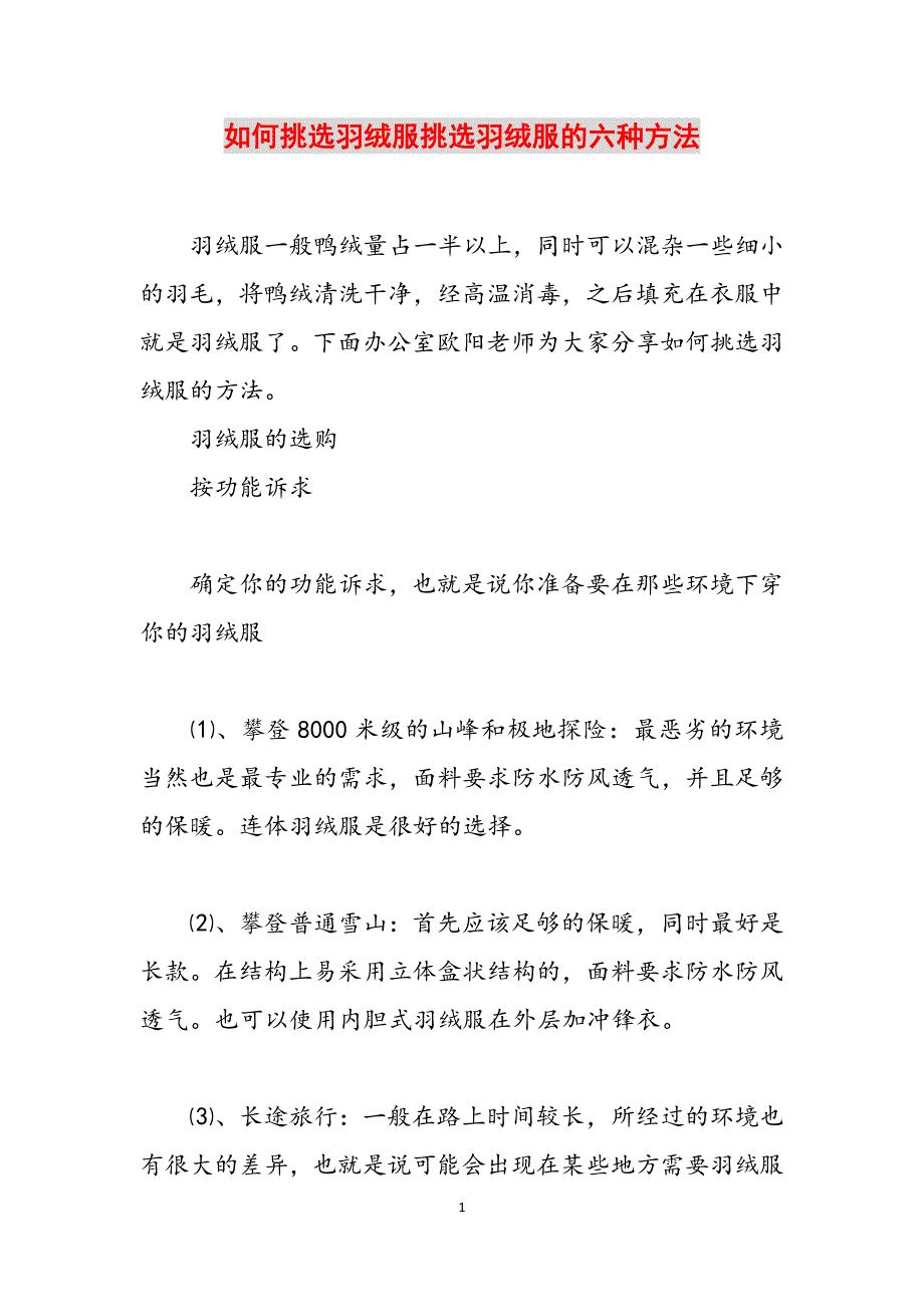 如何挑选羽绒服挑选羽绒服的六种方法范文_第1页
