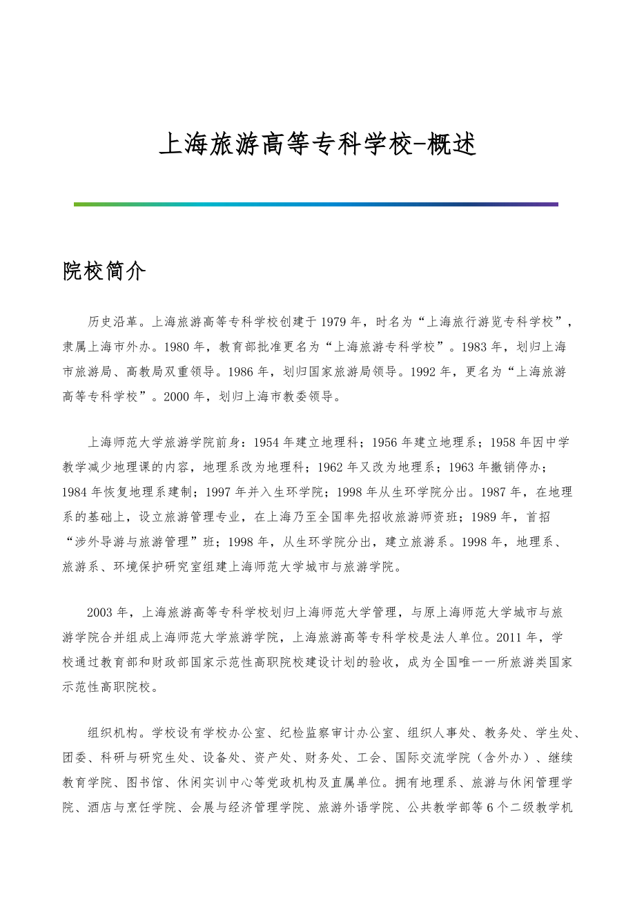 上海旅游高等专科学校-院系专业与招生就业概述_第1页