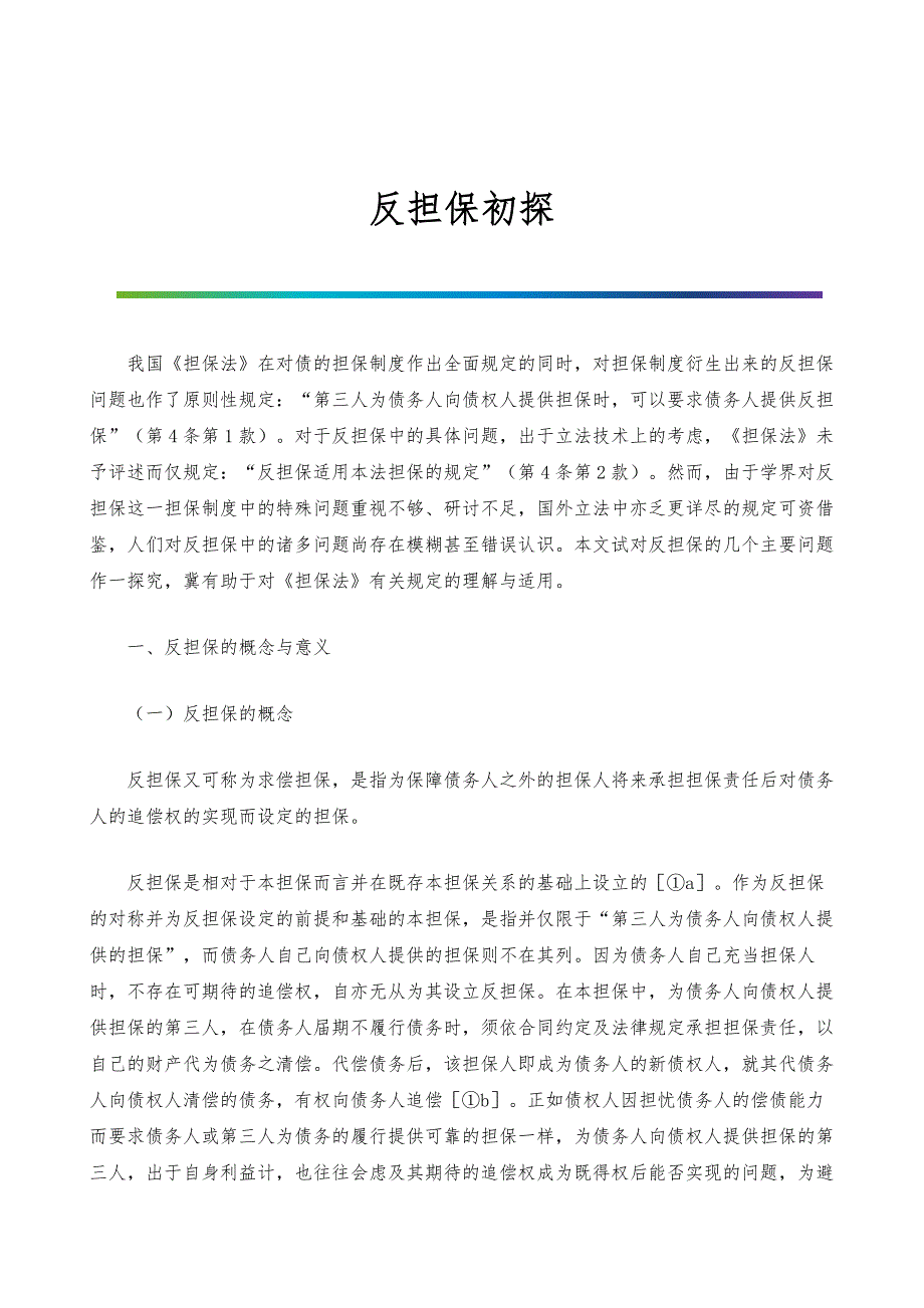 反担保初探_第1页