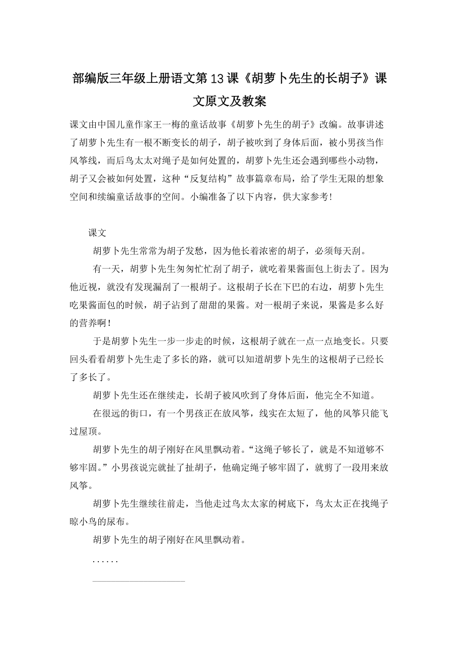 【最新】部编版三年级上册语文第13课《胡萝卜先生的长胡子》课文原文及教案_第1页