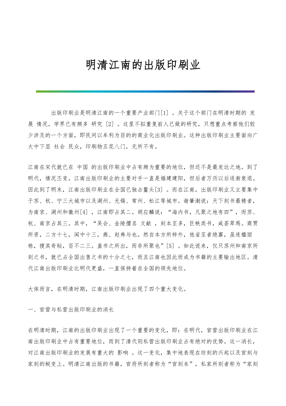 明清江南的出版印刷业_第1页