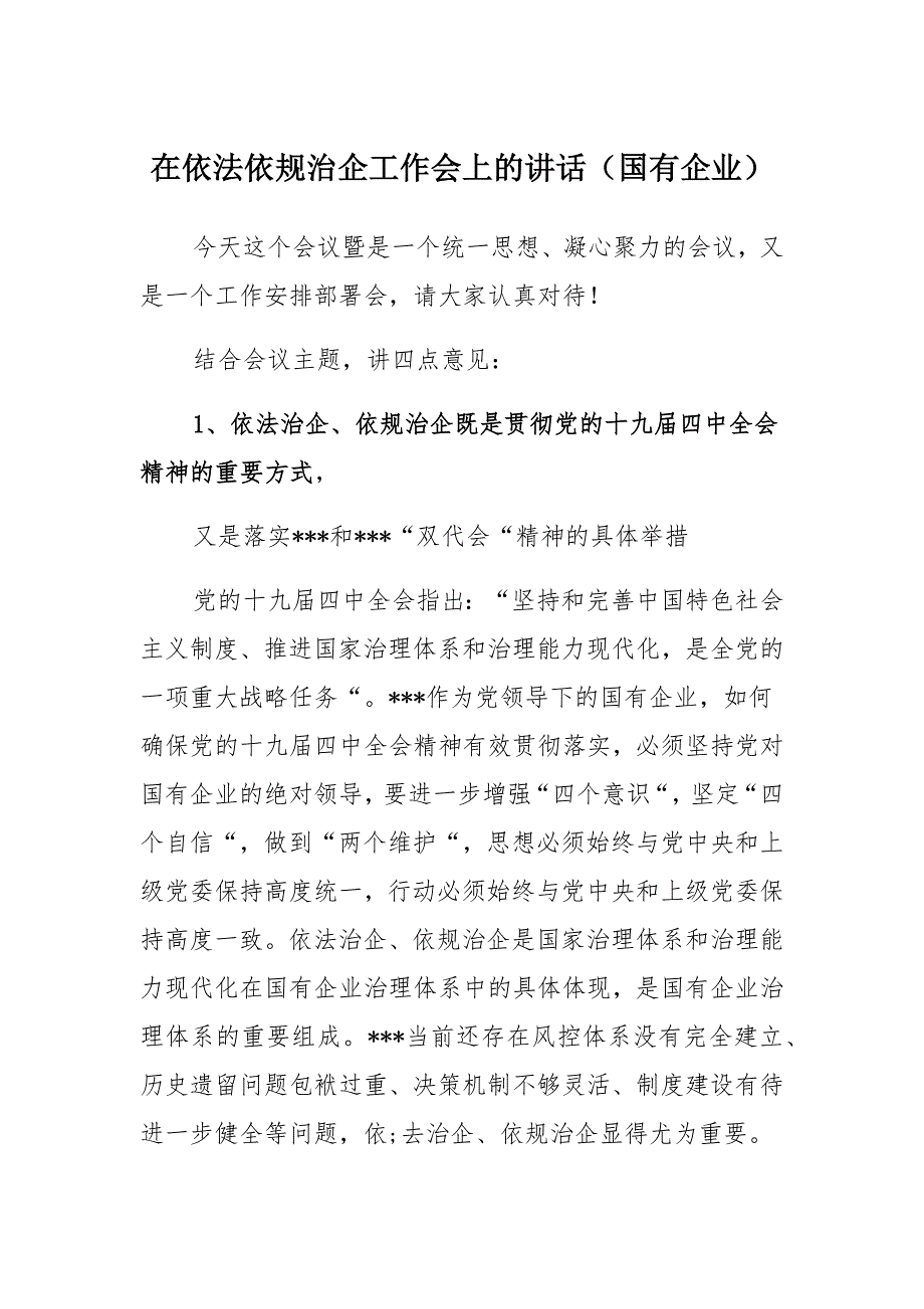 在依法依规治企工作会上的讲话_第1页
