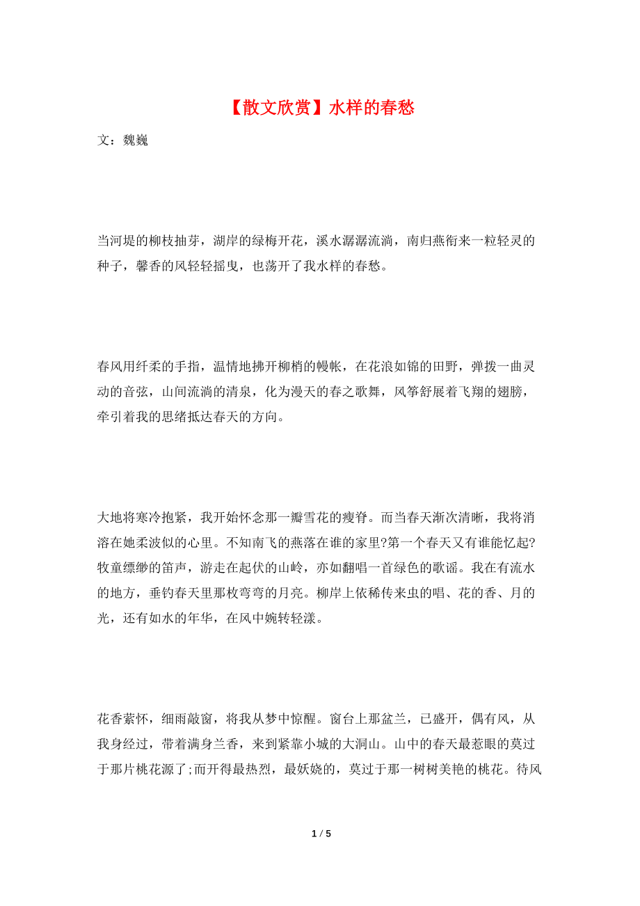 【散文欣赏】水样的春愁_第1页