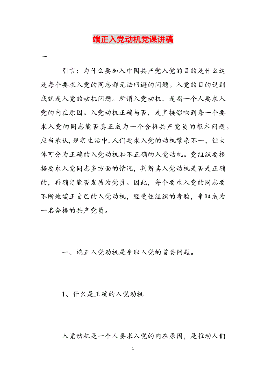 端正入党动机党课讲稿范文_第1页