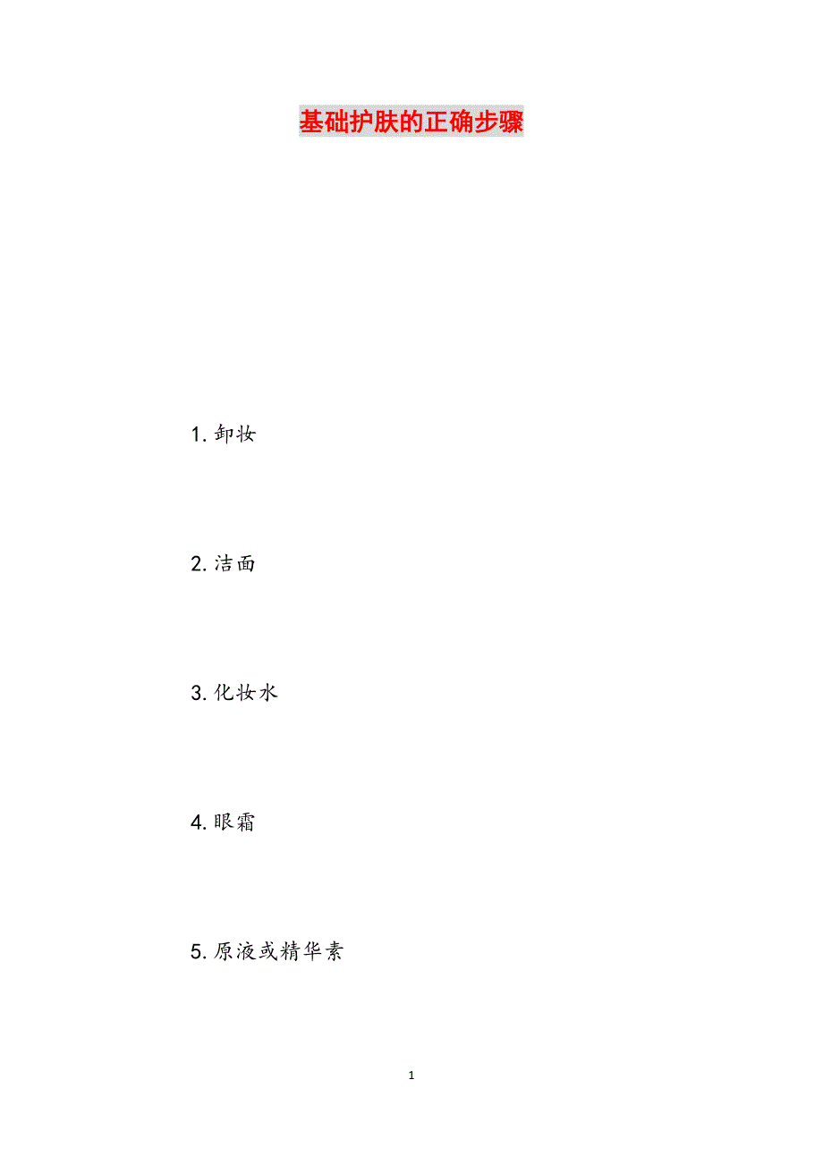 基础护肤的正确步骤范文_第1页
