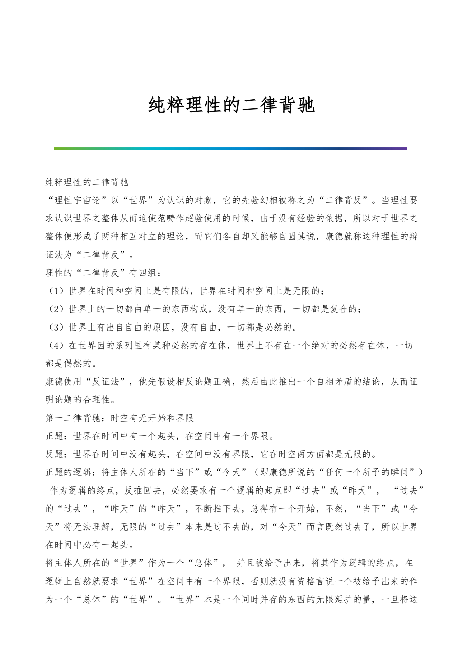 纯粹理性的二律背驰_第1页