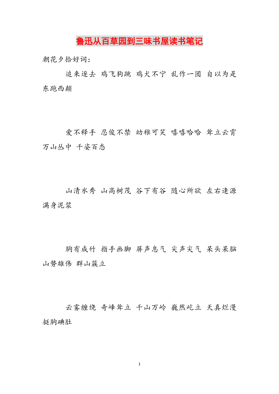 鲁迅从百草园到三味书屋读书笔记范文_第1页