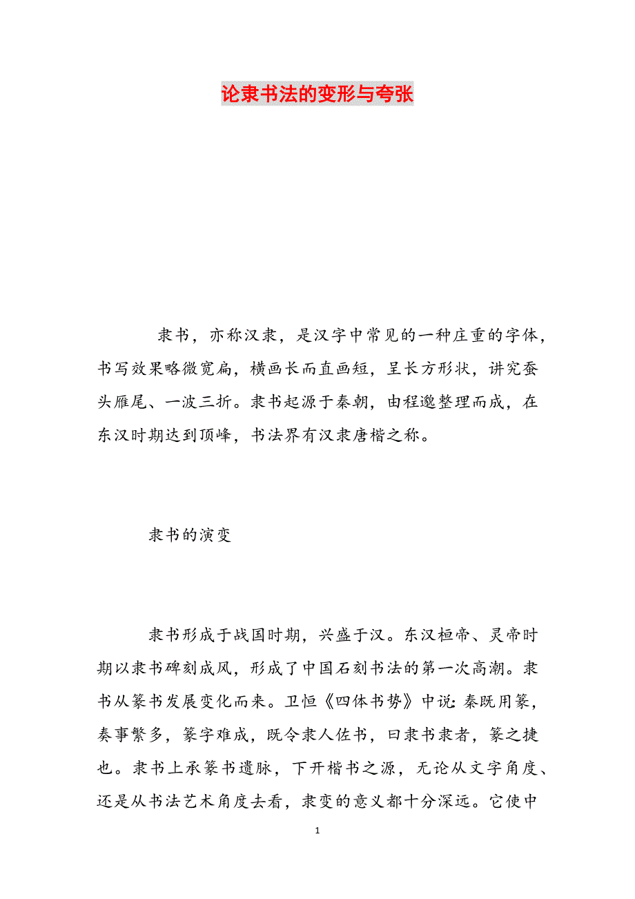 论隶书法的变形与夸张范文_第1页