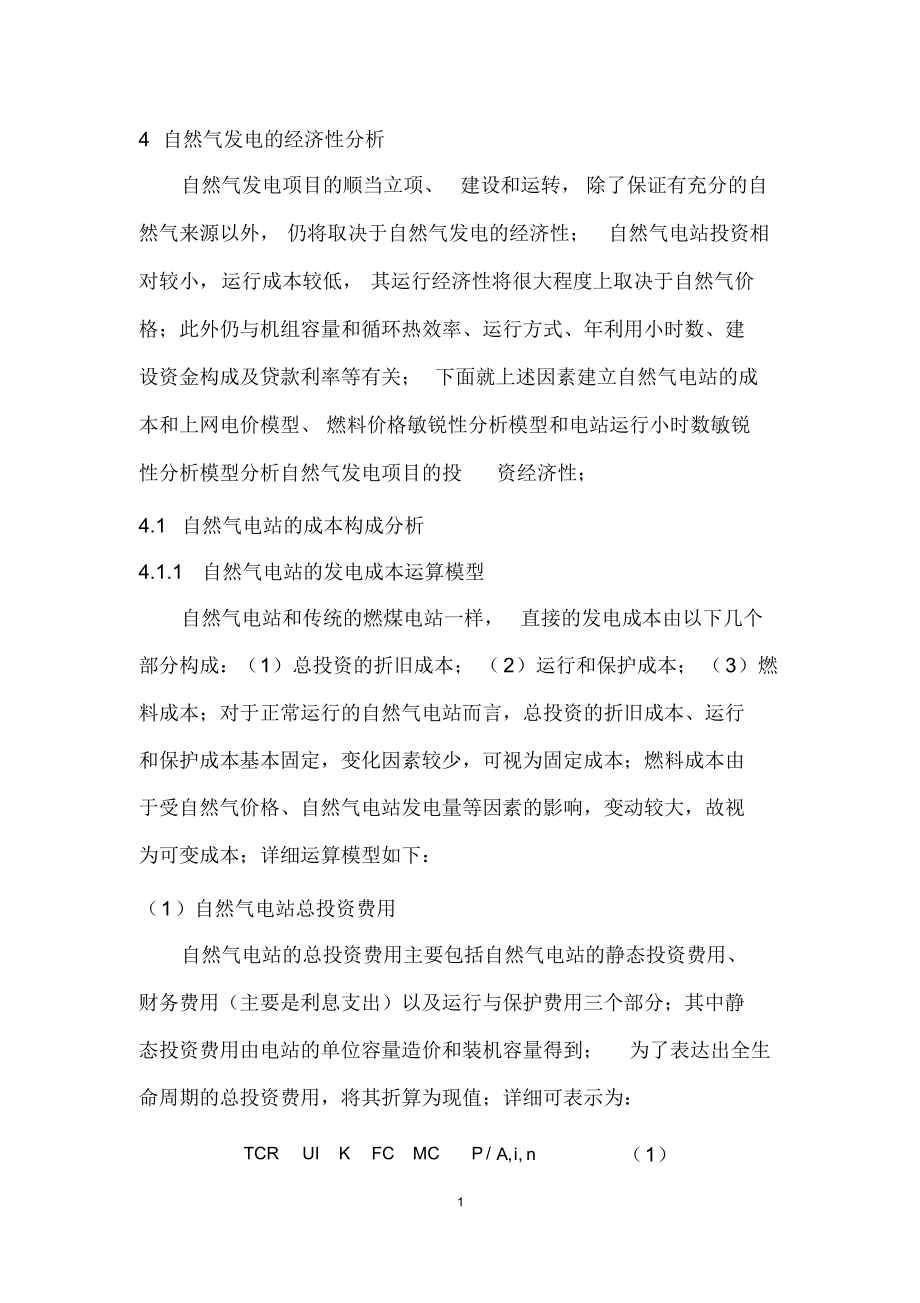 天然气发电的经济性分析.docx_第1页