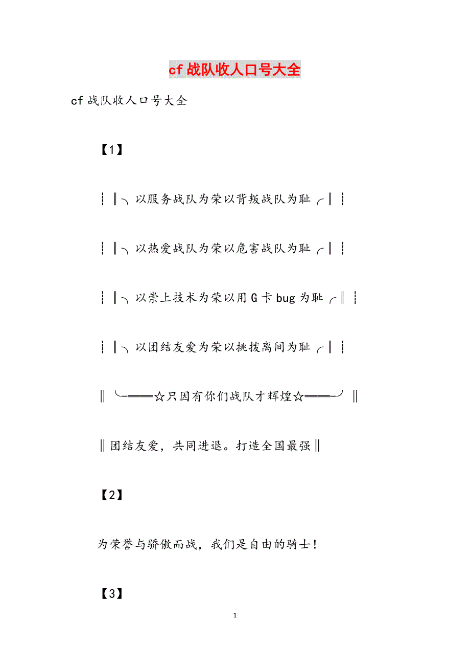 cf战队收人口号大全范文_第1页