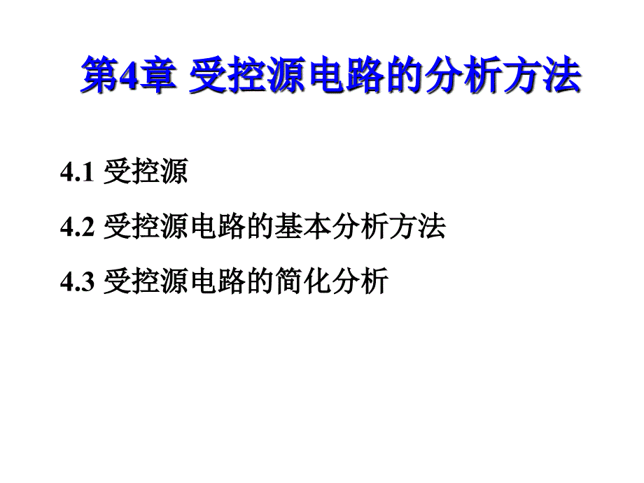 受控源电路的分析课件_第1页