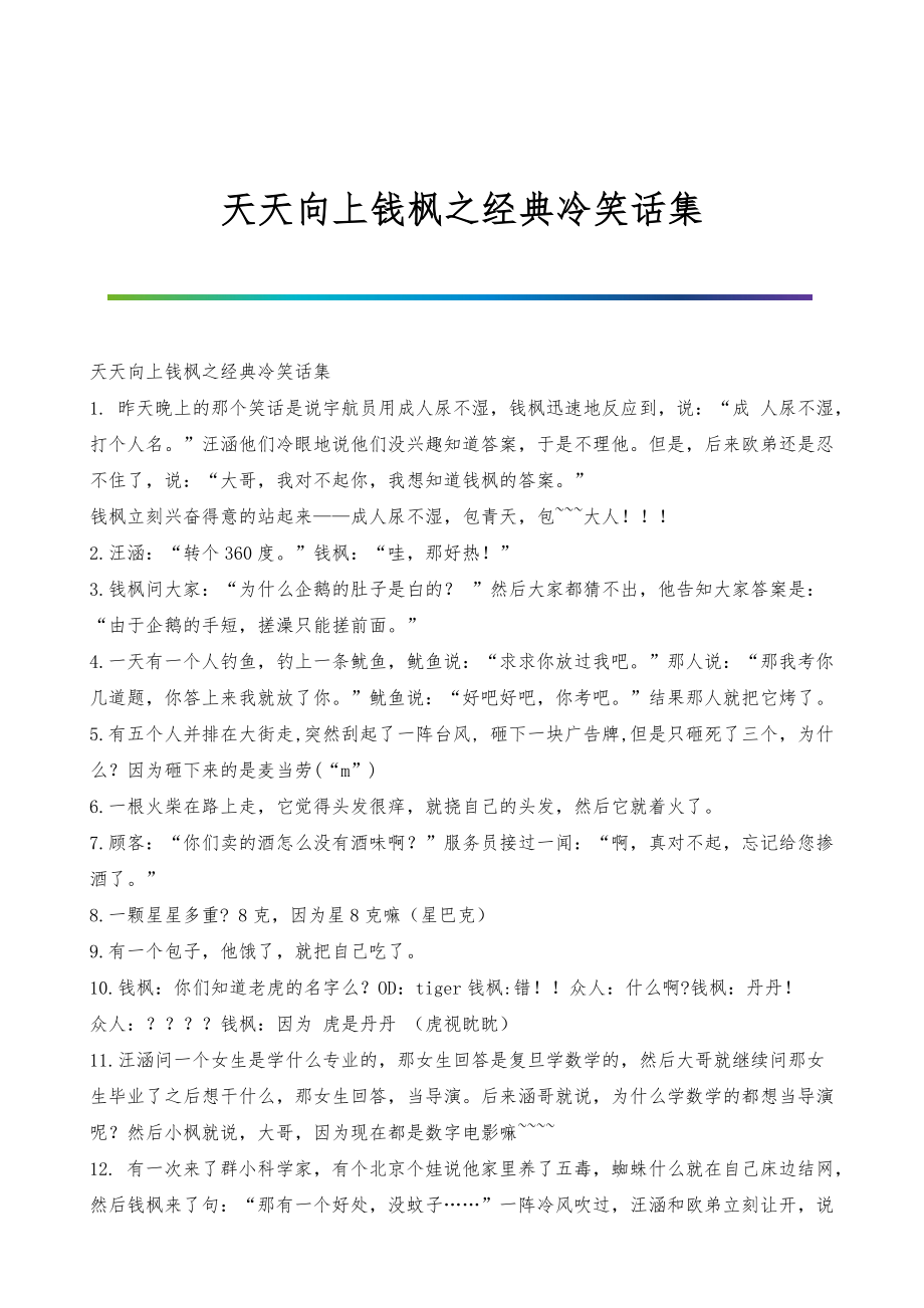 天天向上钱枫之经典冷笑话集_第1页
