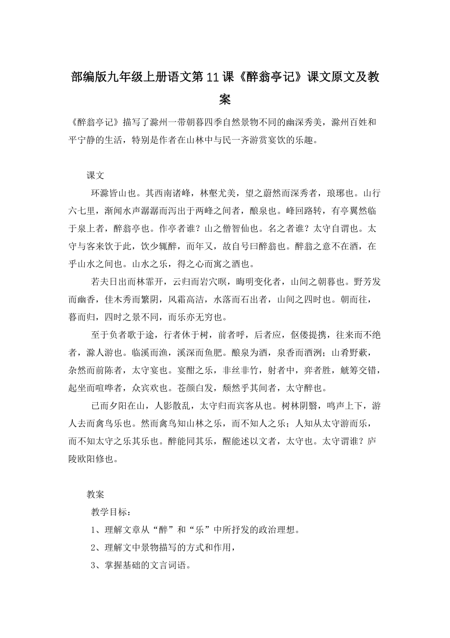 【最新】部编版九年级上册语文第11课《醉翁亭记》课文原文及教案_第1页