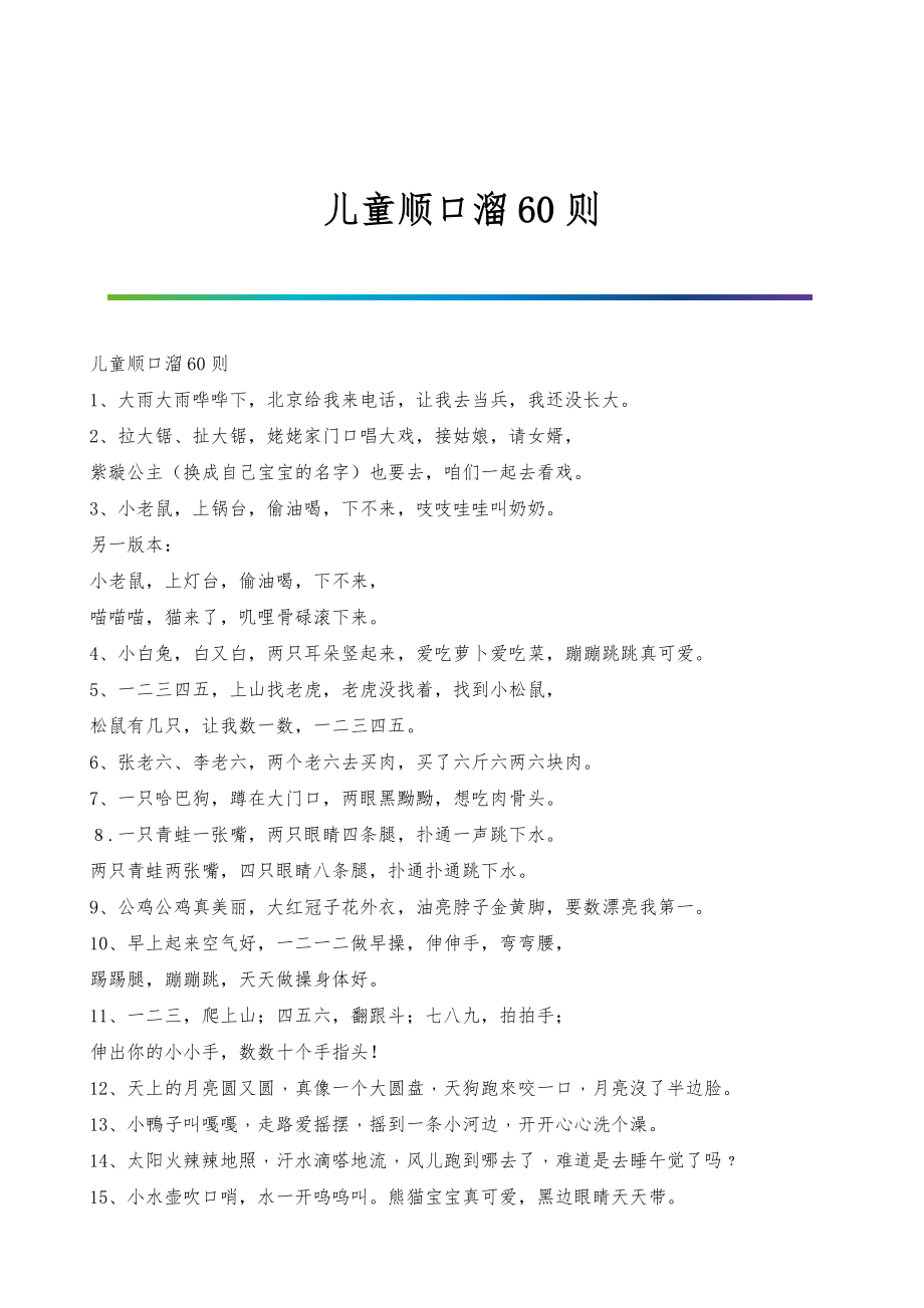 儿童顺口溜60则_第1页