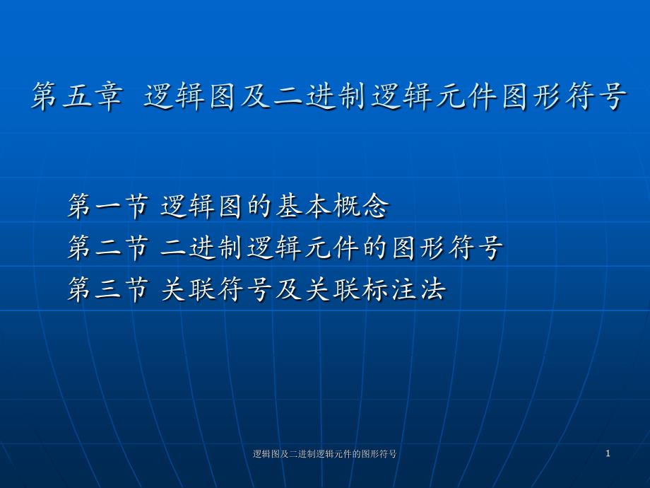 逻辑图及二进制逻辑元件的图形符号课件_第1页