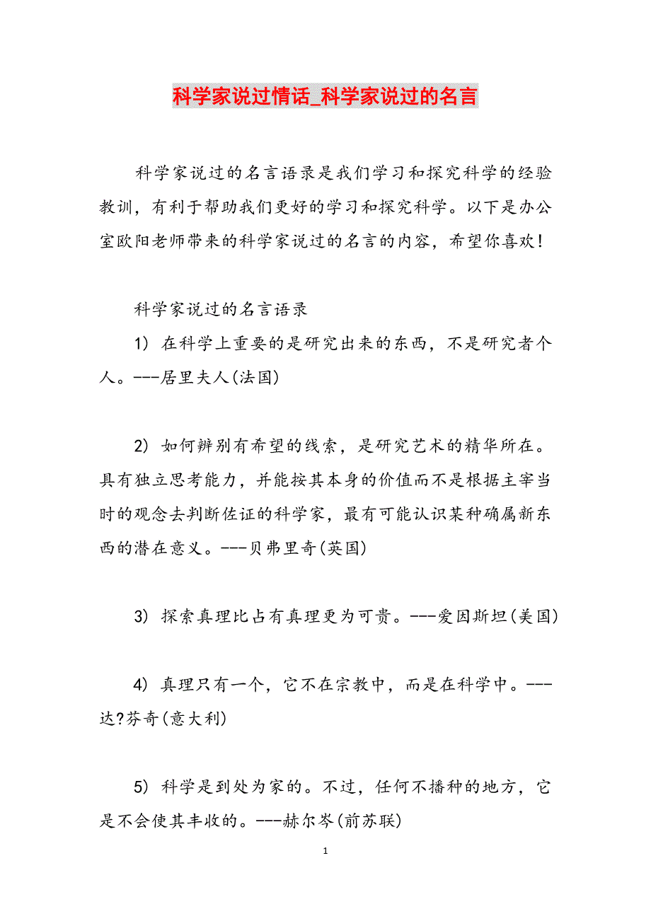 科学家说过情话_科学家说过的名言范文_第1页