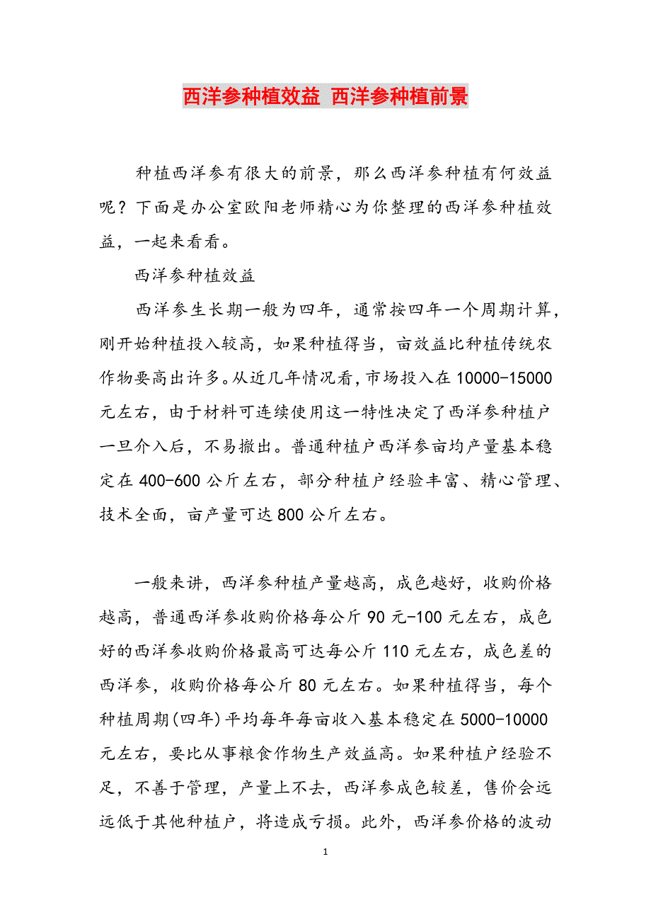 西洋参种植效益 西洋参种植前景范文_第1页